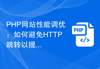 PHP website performance tuning: How to avoid HTTP jumps to improve access speed?