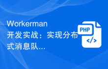 Workerman开发实战：实现分布式消息队列系统