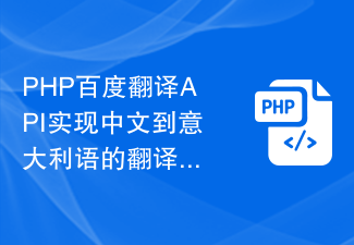 PHP百度翻译API实现中文到意大利语的翻译步骤分享