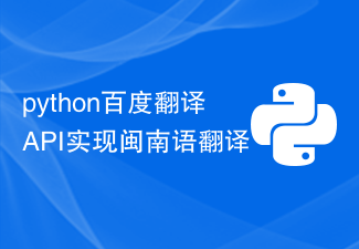 python百度翻译API实现闽南语翻译