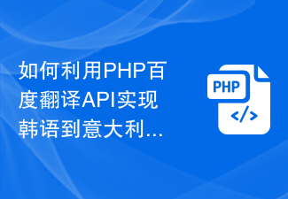 如何利用PHP百度翻译API实现韩语到意大利语的翻译功能？