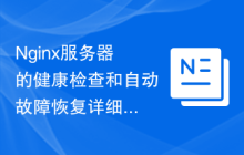 Nginx服务器的健康检查和自动故障恢复详细说明