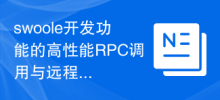 High-performance RPC calls and remote service scheduling of swoole development functions