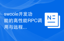 swoole开发功能的高性能RPC调用与远程服务调度