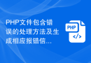 PHP文件包含错误的处理方法及生成相应报错信息