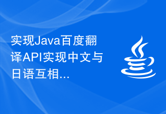 实现Java百度翻译API实现中文与日语互相翻译