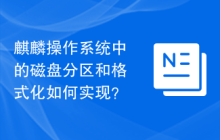 麒麟操作系统中的磁盘分区和格式化如何实现?