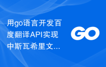 用go语言开发百度翻译API实现中斯瓦希里文互相翻译