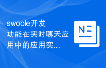 swoole开发功能在实时聊天应用中的应用实践