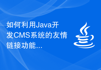 如何利用Java开发CMS系统的友情链接功能