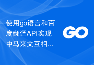 使用go语言和百度翻译API实现中马来文互相翻译