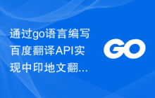 通过go语言编写百度翻译API实现中印地文翻译功能
