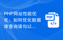 PHP网站性能优化：如何优化数据库查询语句以提高访问速度？