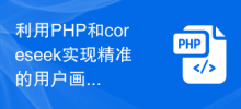 Use PHP and coreseek to achieve accurate user portrait analysis function
