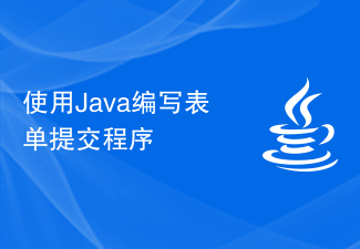 使用Java编写表单提交程序