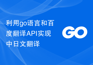 利用go语言和百度翻译API实现中日文翻译