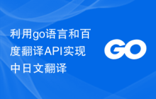 利用go语言和百度翻译API实现中日文翻译