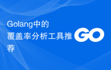 Golang中的覆盖率分析工具推荐