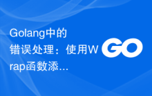 Golang中的错误处理：使用Wrap函数添加错误上下文