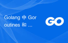 Golang 中 Goroutines 和 Channels 的超时和取消机制