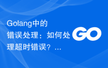 Golang中的错误处理：如何处理超时错误？