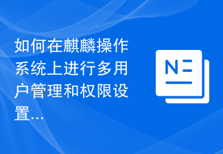 如何在麒麟操作系统上进行多用户管理和权限设置？