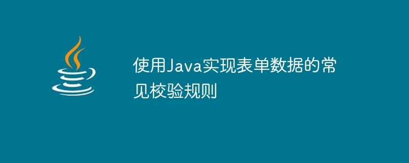 使用java实现表单数据的常见校验规则