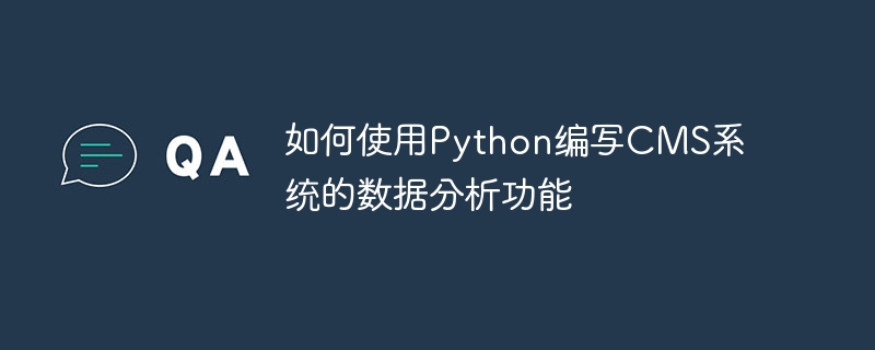 如何使用Python编写CMS系统的数据分析功能