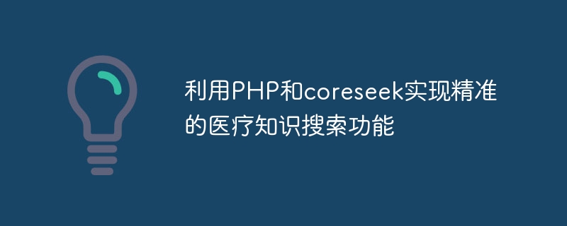 利用PHP和coreseek实现精准的医疗知识搜索功能