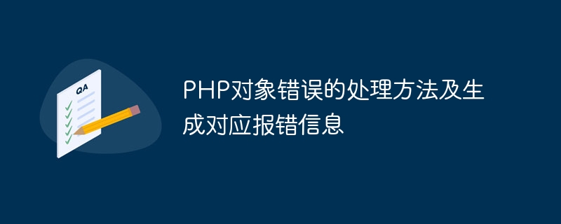 php对象错误的处理方法及生成对应报错信息