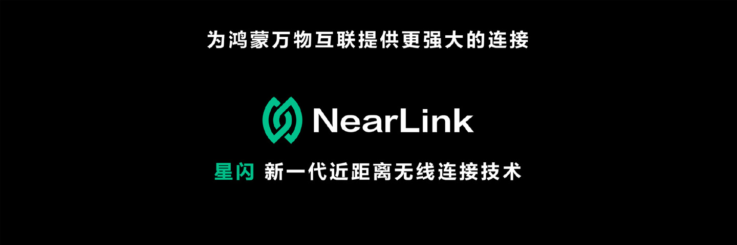 华为推出融汇蓝牙和WIFI优点的全新近距离无线连接技术星闪(NearLink)