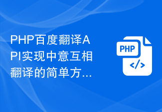 PHP百度翻译API实现中意互相翻译的简单方法解析