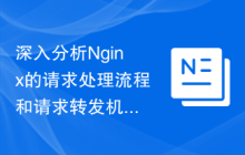 深入分析Nginx的请求处理流程和请求转发机制