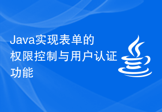 Java实现表单的权限控制与用户认证功能