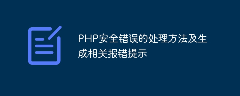 PHP安全错误的处理方法及生成相关报错提示