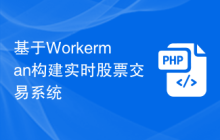 基于Workerman构建实时股票交易系统