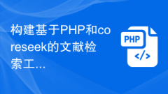 PHP와 coreseek를 기반으로 문헌 검색 도구 구축