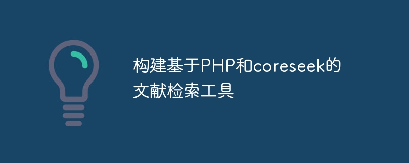 PHP と coreseek をベースにした文献検索ツールを構築する