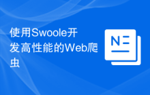 使用Swoole开发高性能的Web爬虫