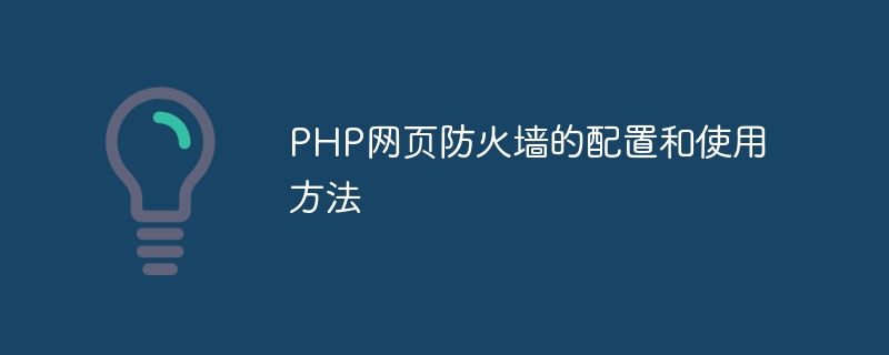 PHP网页防火墙的配置和使用方法