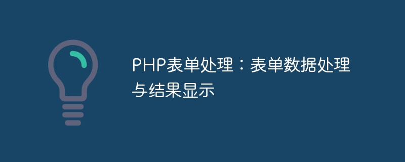 PHP表单处理：表单数据处理与结果显示