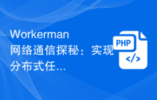 Workerman网络通信探秘：实现分布式任务调度系统