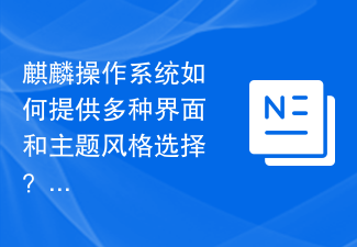 麒麟作業系統如何提供多種介面和主題風格選擇？