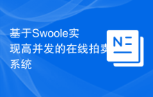 基于Swoole实现高并发的在线拍卖系统