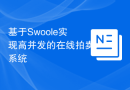 基于Swoole实现高并发的在线拍卖系统