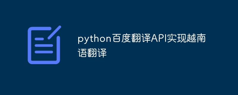 python百度翻译API实现越南语翻译