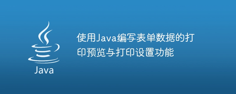 使用Java编写表单数据的打印预览与打印设置功能
