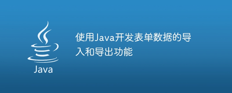 使用Java开发表单数据的导入和导出功能
