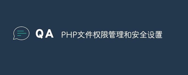 PHP文件权限管理和安全设置