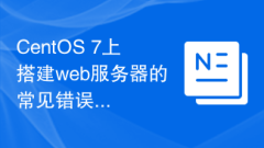 CentOS 7上建置web伺服器的常見錯誤及解決方法